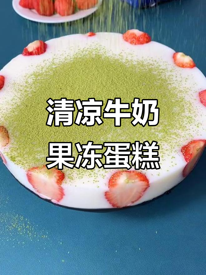 夏季清凉生日蛋糕，牛奶果冻搭配水果和抹茶粉