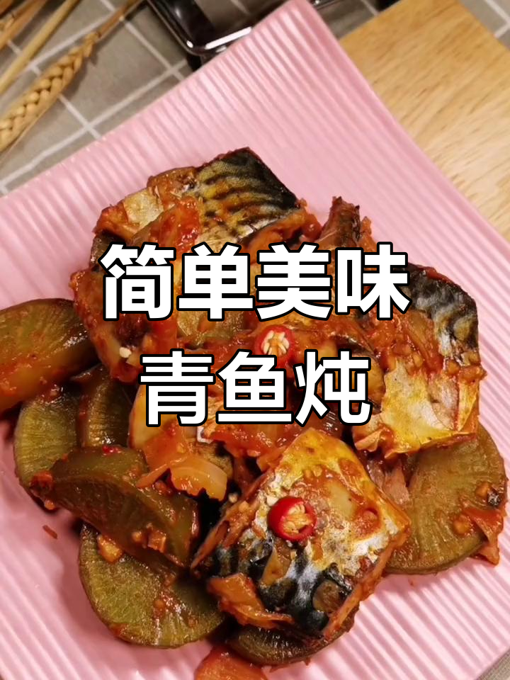 青鱼炖萝卜的家常做法