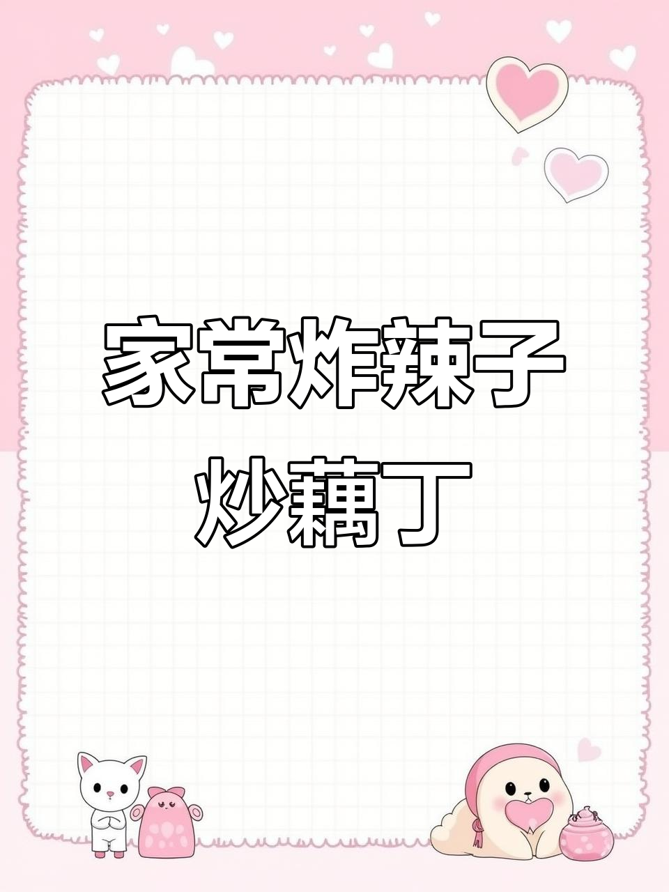 炸辣子炒藕丁,家常下饭必备美味