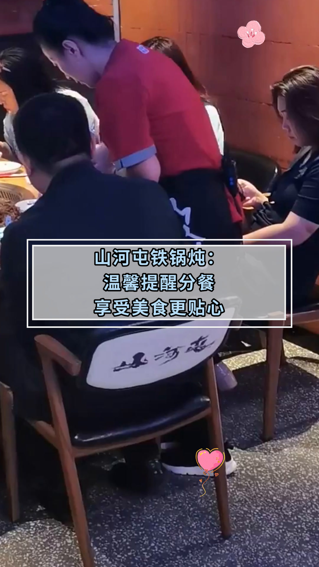 山河屯铁锅炖:温馨提醒分餐享受美食更贴心