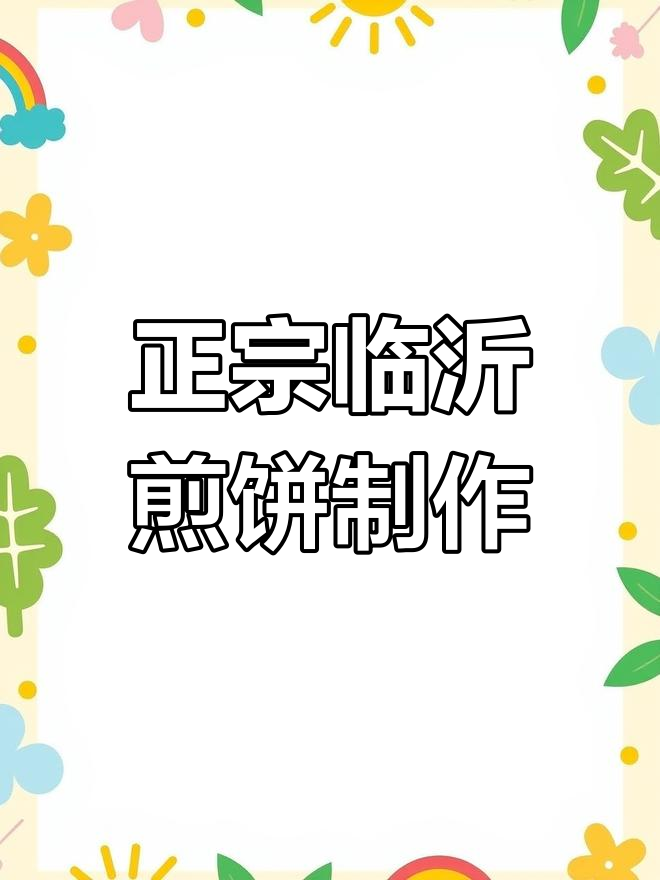 临沂煎饼的独特做法,外酥里嫩,配菜炒一下更美味