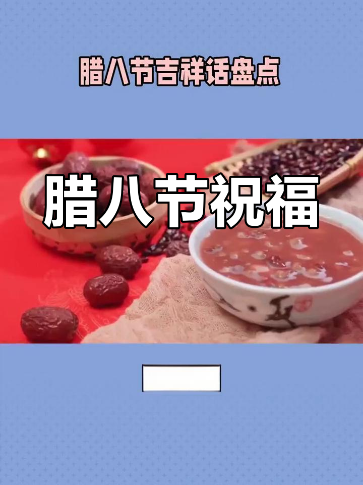 腊八节吉祥祝福语汇总