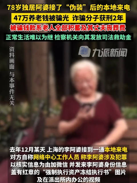 「78岁独居阿婆接个电话47万被骗光:诈骗分子获刑2年,检察机关向阿婆发放司法救助金」4月