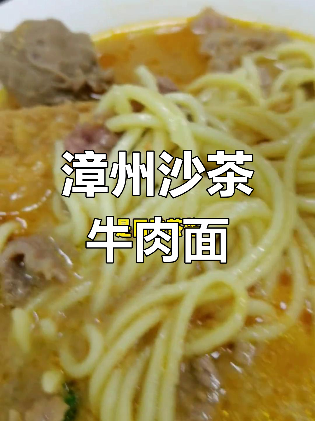 漳州沙茶牛肉面,民间传统美味大揭秘