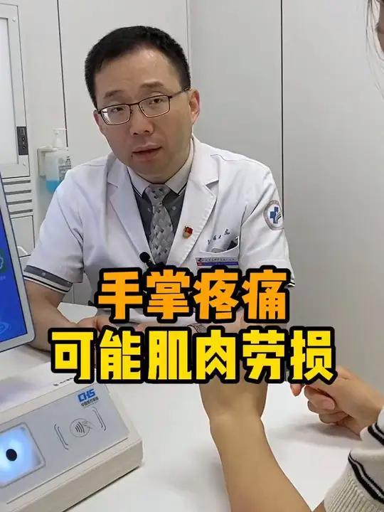 患者手掌疼痛可能是肌肉劳损,最常见的一个问题 我们叫做骨间肌劳损,可能属于职业病,把肌肉放