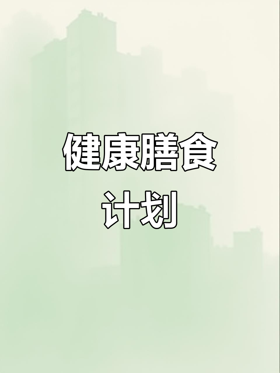 2025年秋季学期食谱,科学搭配助力孩子健康成长