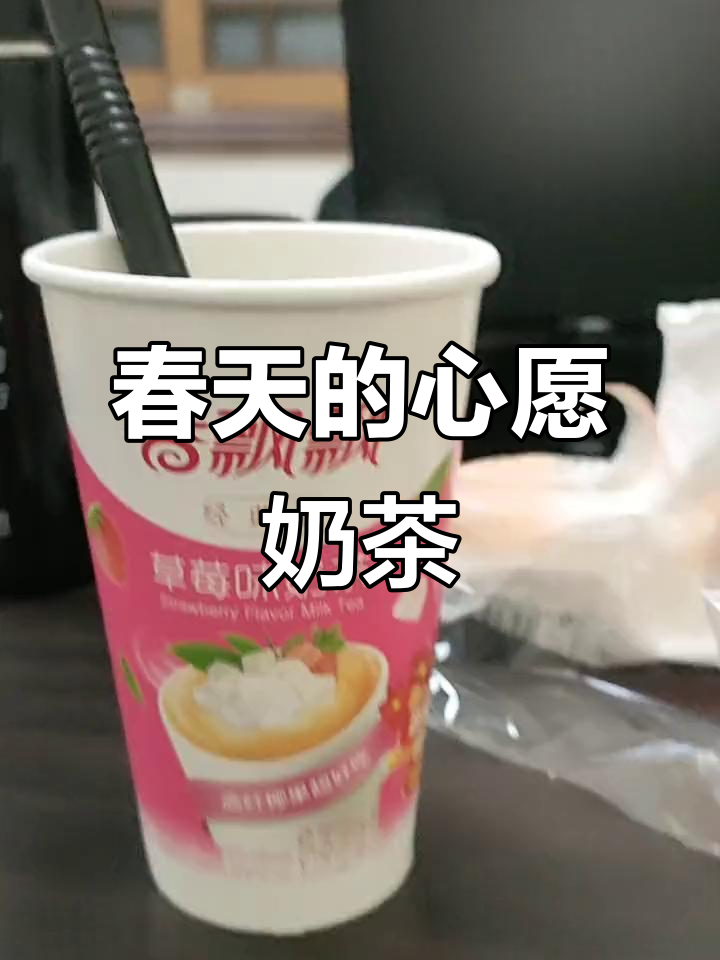 春天的第一杯奶茶，许个心愿让心情飞扬