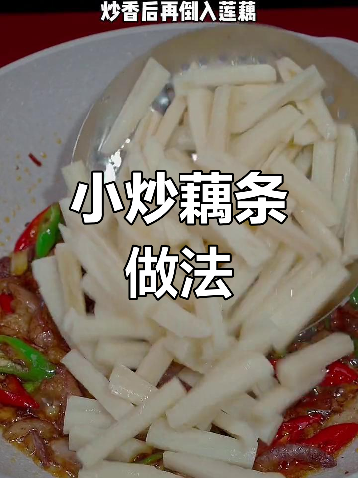 脆嫩小炒藕条,轻松做出美味