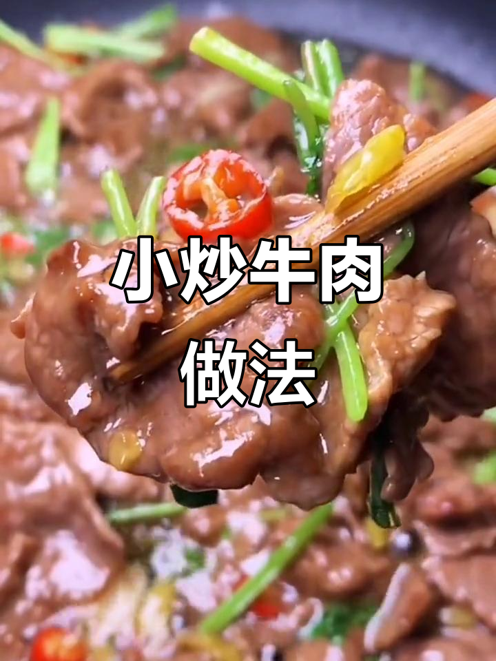 湖南小炒牛肉,嫩滑又入味,学会这道菜天天有饭蹭