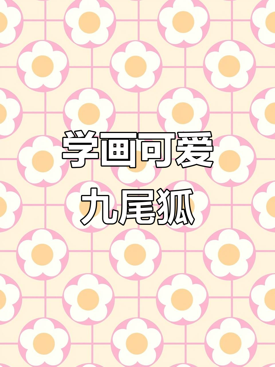 九尾狐简笔画,轻松学会画尾巴