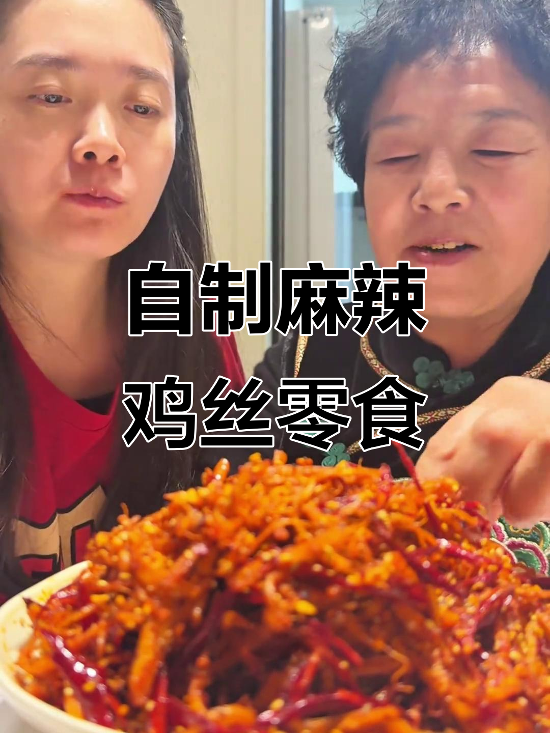 婆媳自制健康麻辣鸡丝,替代辣条的追剧小零食