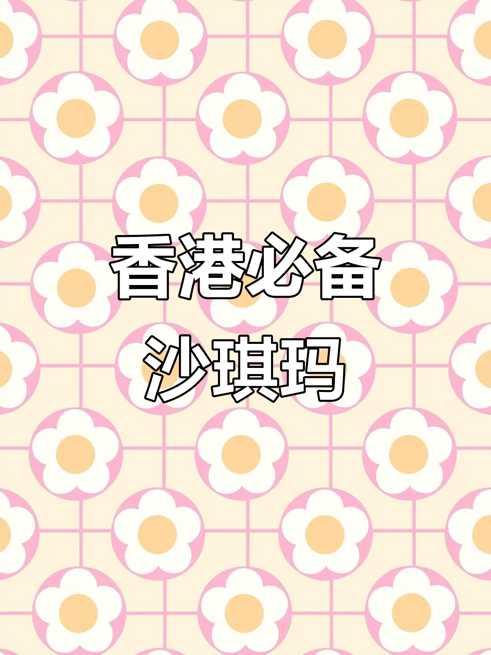 每次去香港必买,奇华沙琪玛口感绝佳,纯手工制作!