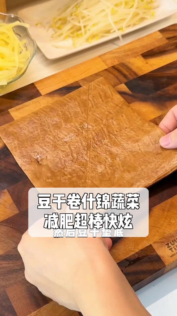 豆干卷什锦蔬菜,减肥超棒快炫