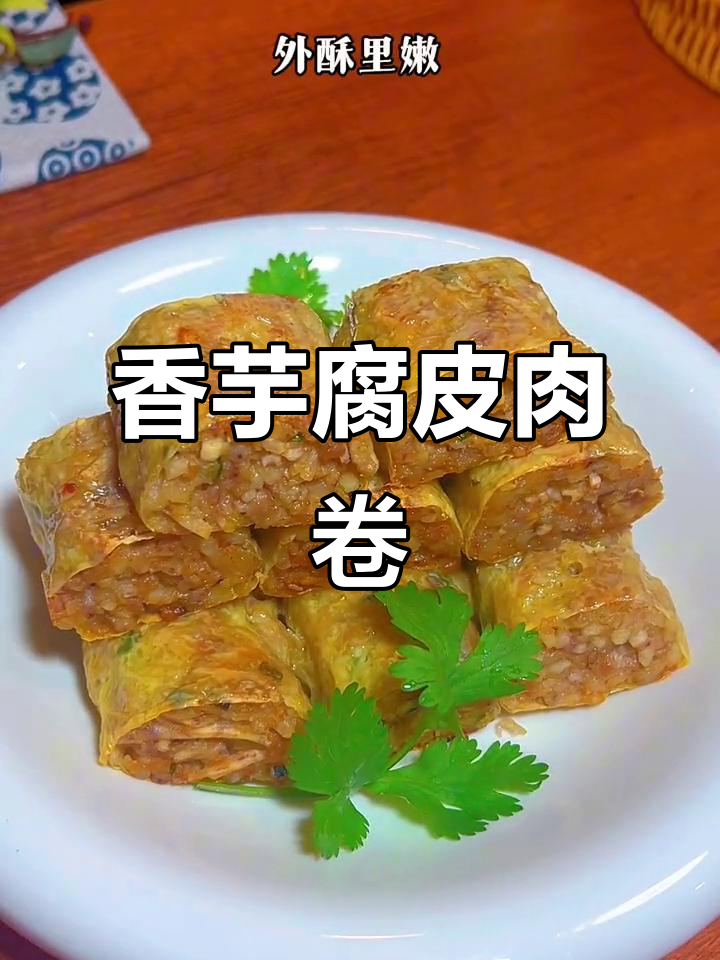 过年必备香芋腐皮肉卷,外酥内嫩超简单
