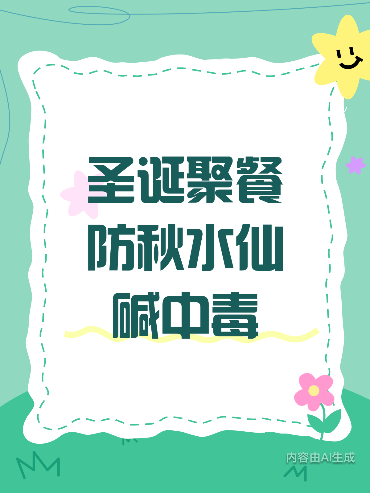 圣诞聚餐小心!黄花菜没熟会中毒