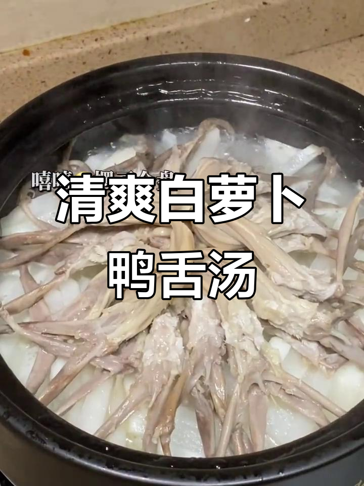 白萝卜鸭舌汤,鲜甜又清热去火!