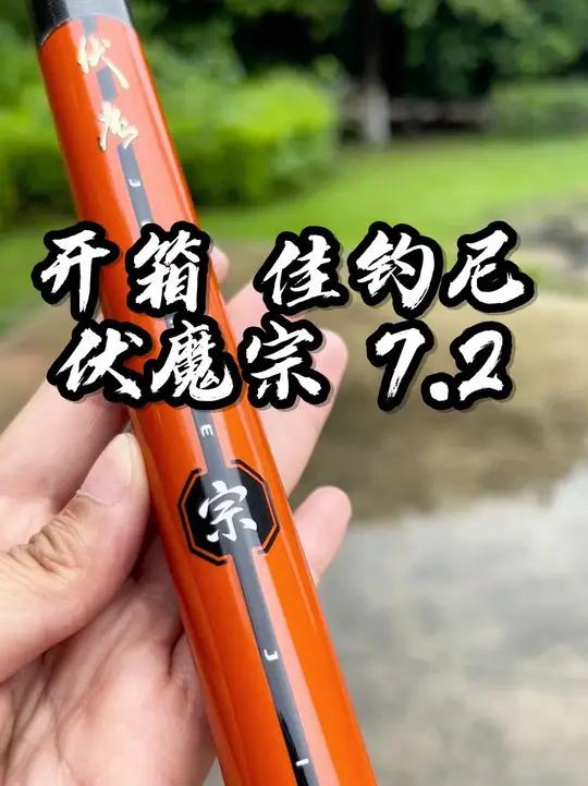 「开箱」5月28日即将上市的佳钓尼伏魔宗 7.2米只有205克 钓力值3000g同等钓力值