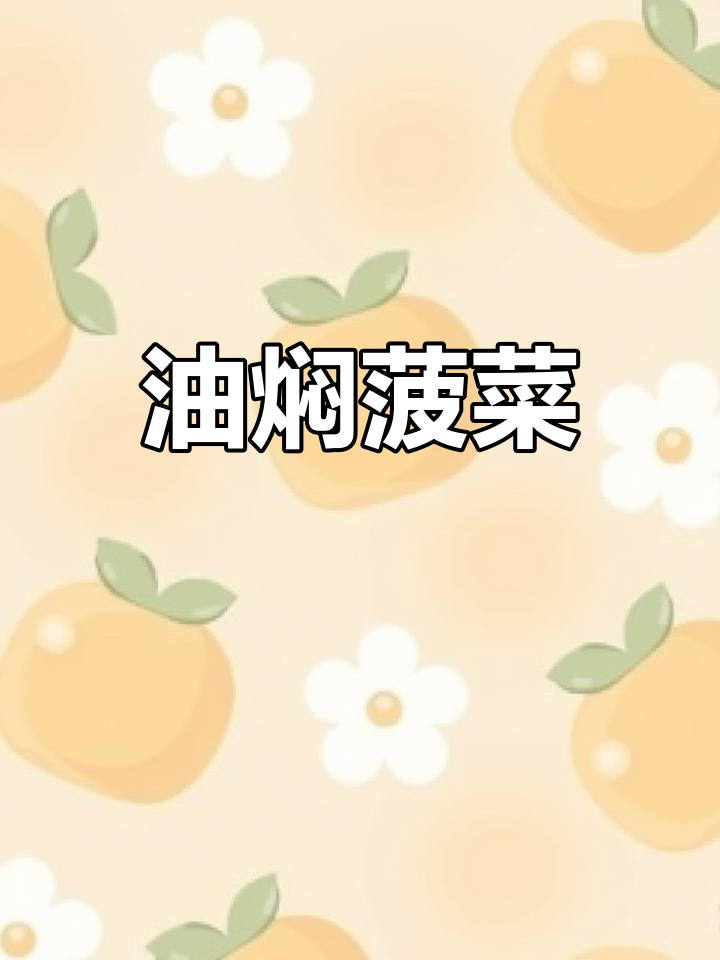 简单又营养的油焖菠菜,家常做法大公开