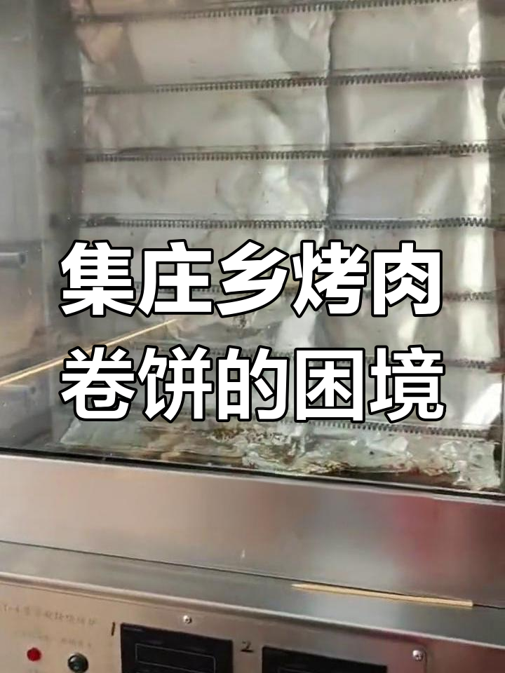 集庄乡烤肉卷饼:从零关店到逐渐关闭,小吃创业路在何方?