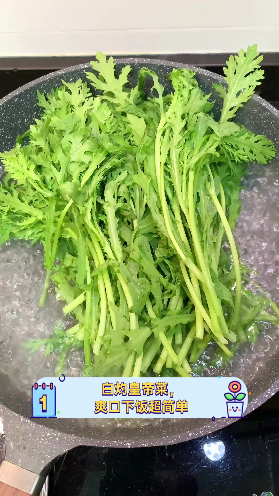 白灼皇帝菜，爽口下饭超简单