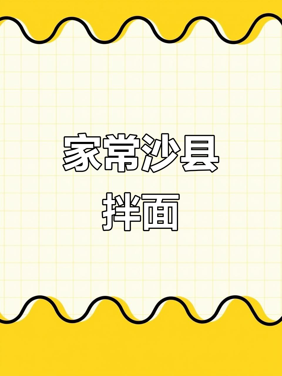 福建沙县拌面,简单又美味,早餐宵夜必备