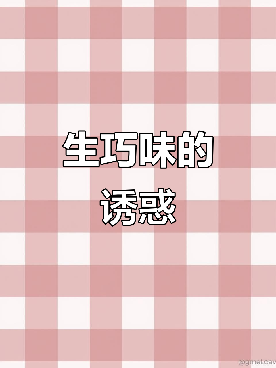 Royce生巧克力,冷藏后口感更佳,可可与苦味绝妙搭配