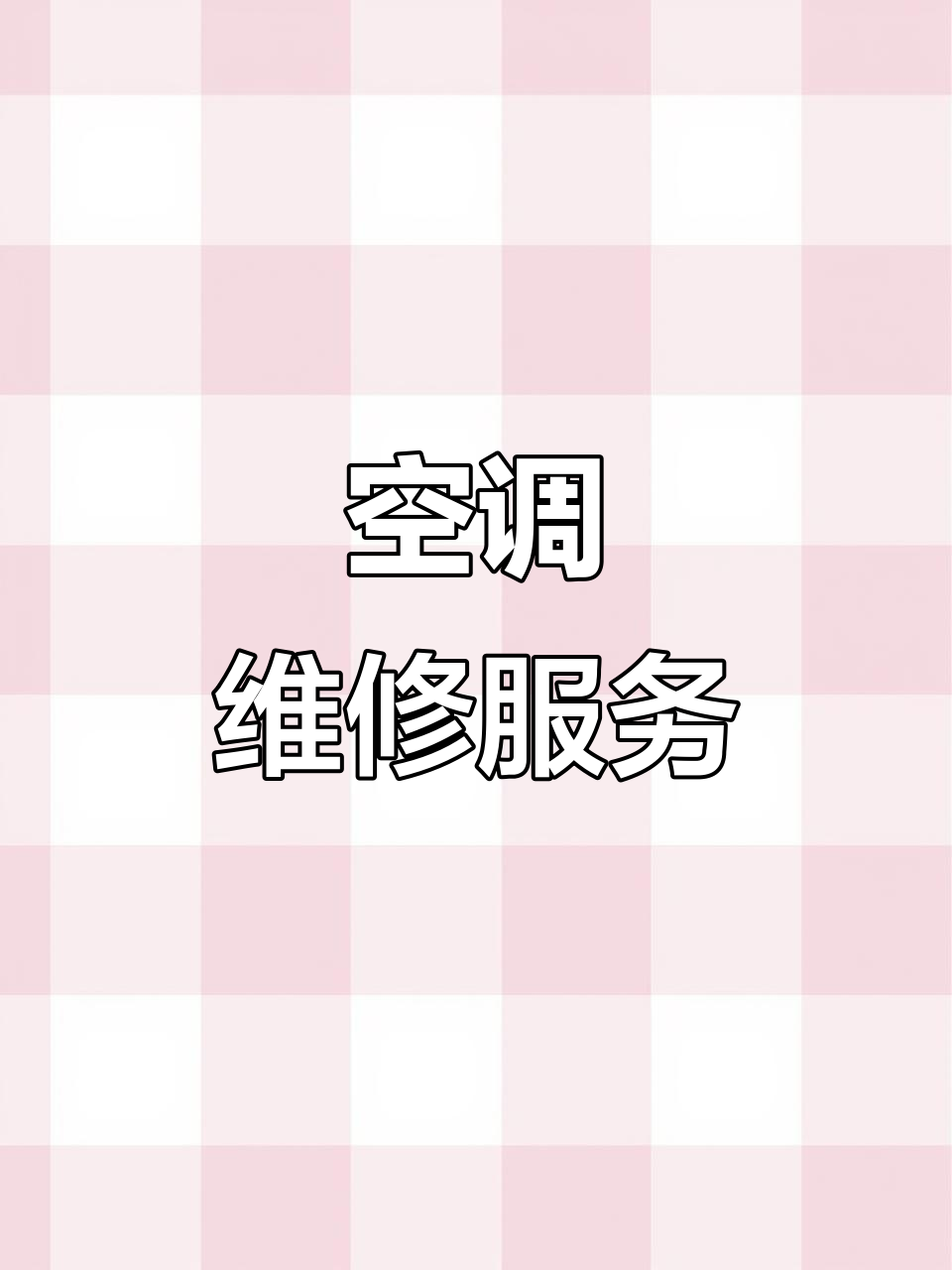 小天鹅空调故障?快速上门维修,提升制冷效果!