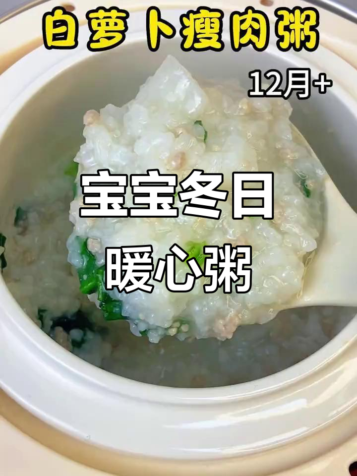 冬季萝卜粥,温暖又营养,宝宝最爱!