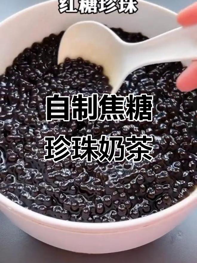 冬季热饮必备!焦糖奶茶与珍珠的完美结合
