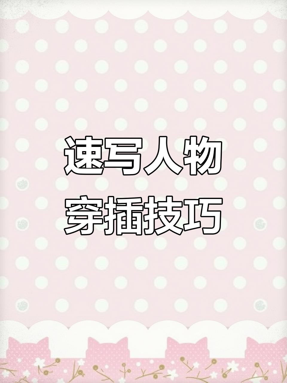 高考美术速写必备技巧:穿插线条让画面更生动