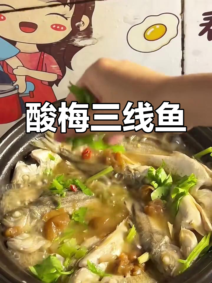酸梅煮三线鱼,开胃又过瘾!