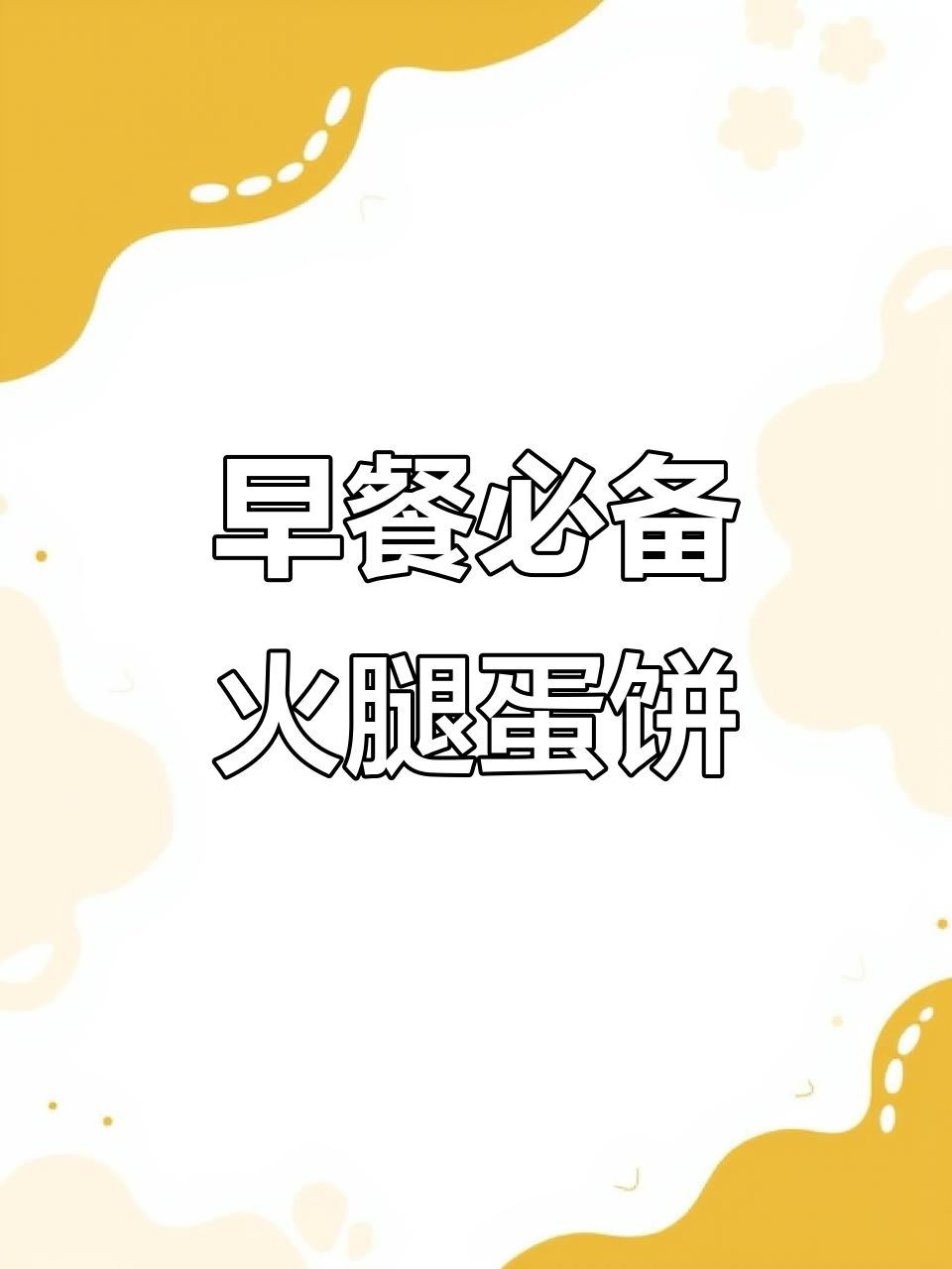 5分钟搞定火腿鸡蛋饼,外焦里嫩,孩子最爱!