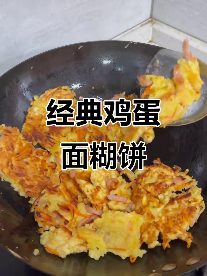 鸡蛋面糊饼，香脆可口，大人小孩都爱吃