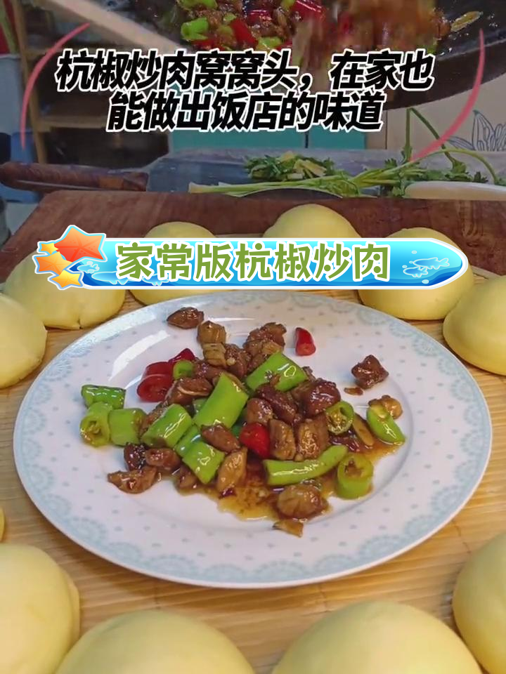 杭椒炒肉窝窝头,家常做法也能媲美饭店味道
