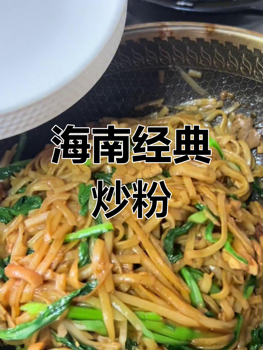 海南夜宵必备!十几年老店的炒粉,香气扑鼻让人怀念