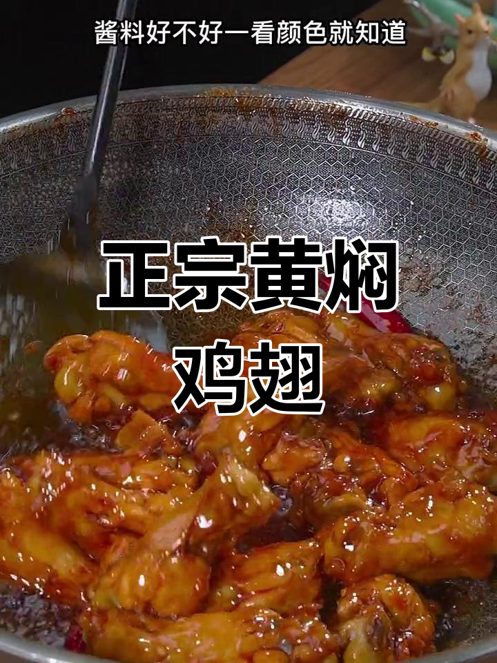 黄焖鸡翅的家常做法,轻松学会