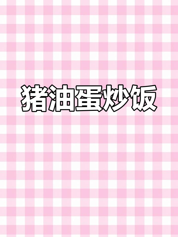 用猪油炒蛋炒饭,米饭粒粒分明,色泽金黄!