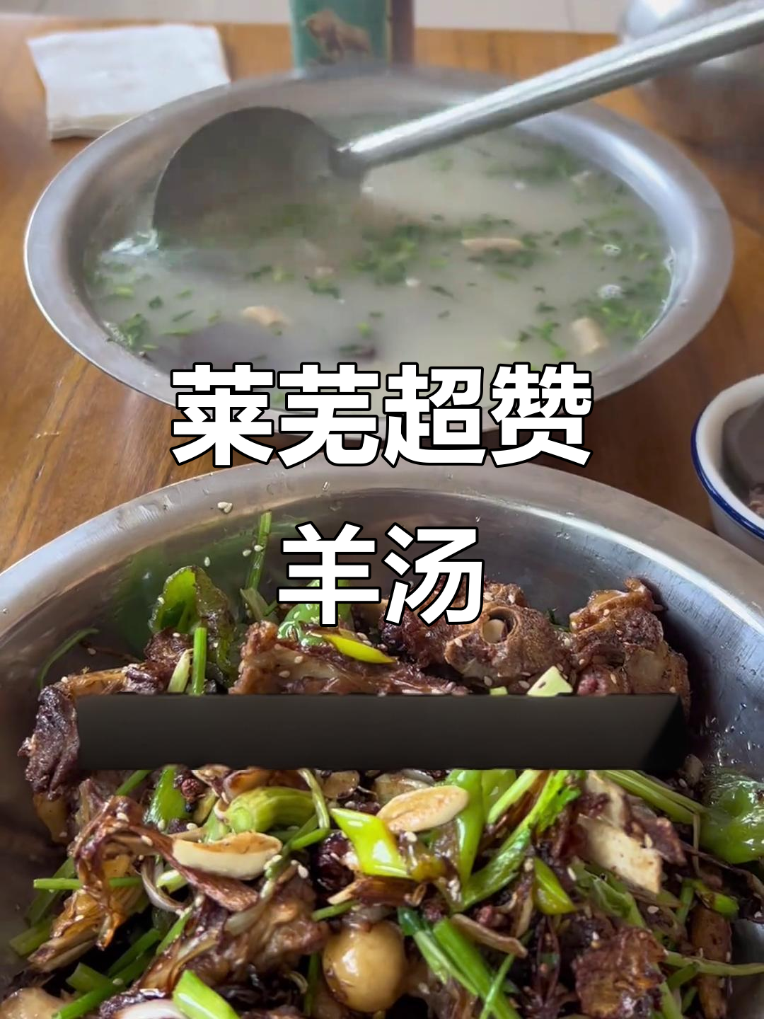 莱芜这家羊汤,真值得跑远路来尝!微辣红烧羊排必试