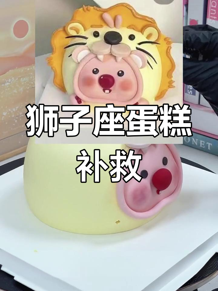 狮子座蛋糕差点错过,赶紧动手做起来!