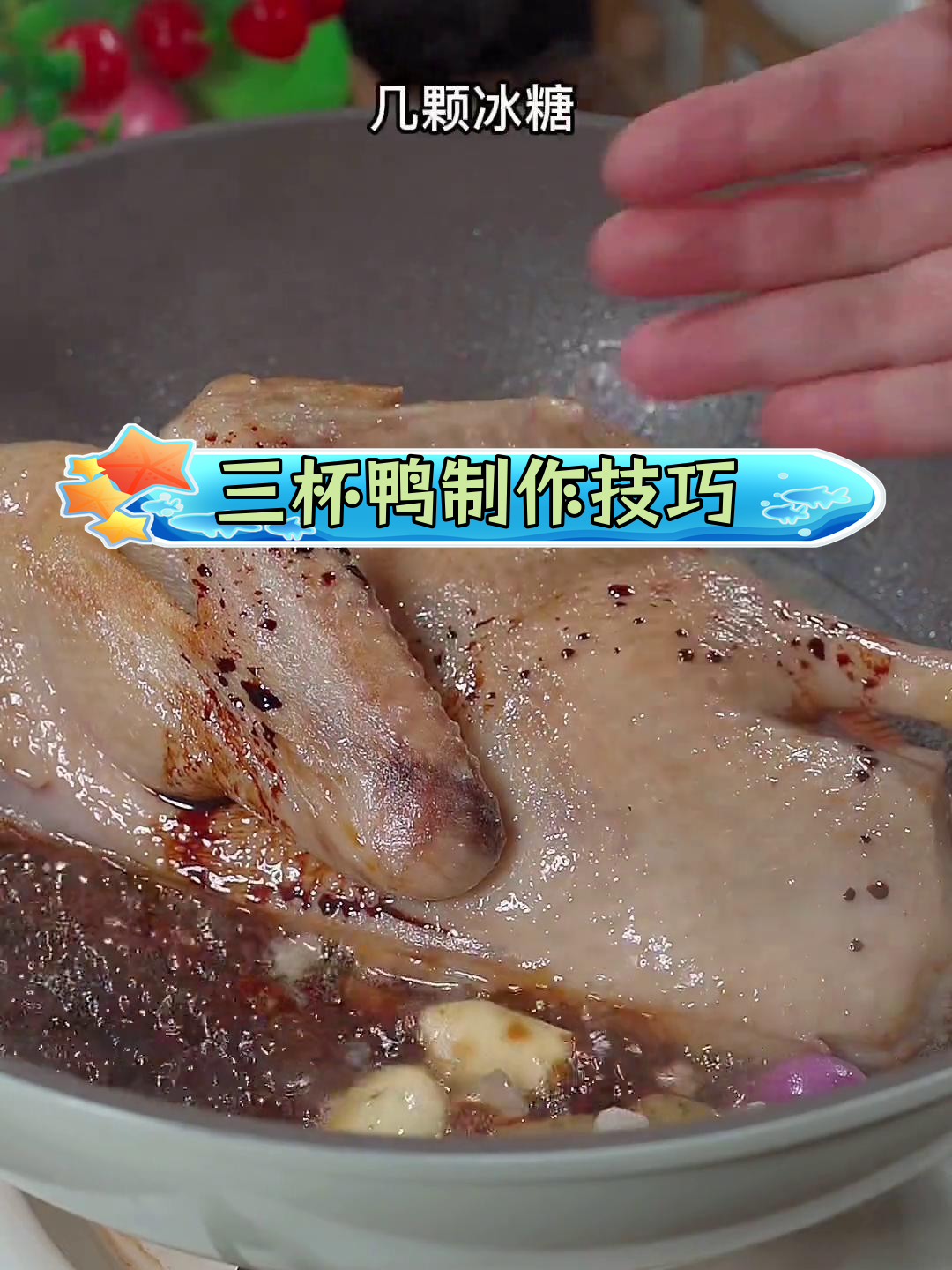 经典三杯鸭做法,外焦内嫩