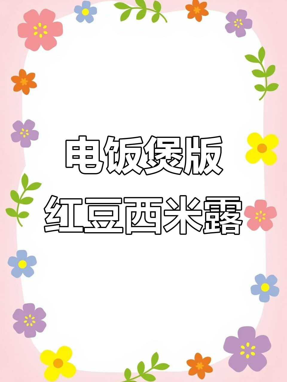 红豆西米露,电饭煲轻松做,椰汁加持更诱人