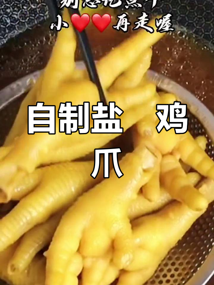 广东盐焗鸡爪,轻松在家做,味道超赞!