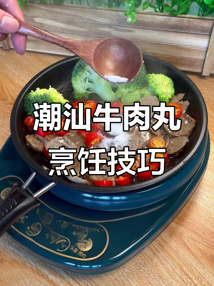 潮汕牛肉丸的多种做法,牛筋丸也能这样做!