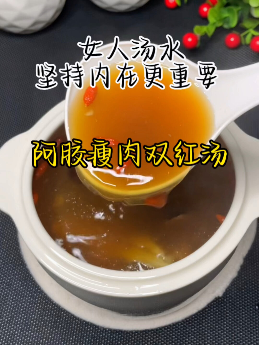 阿胶瘦肉双红汤
