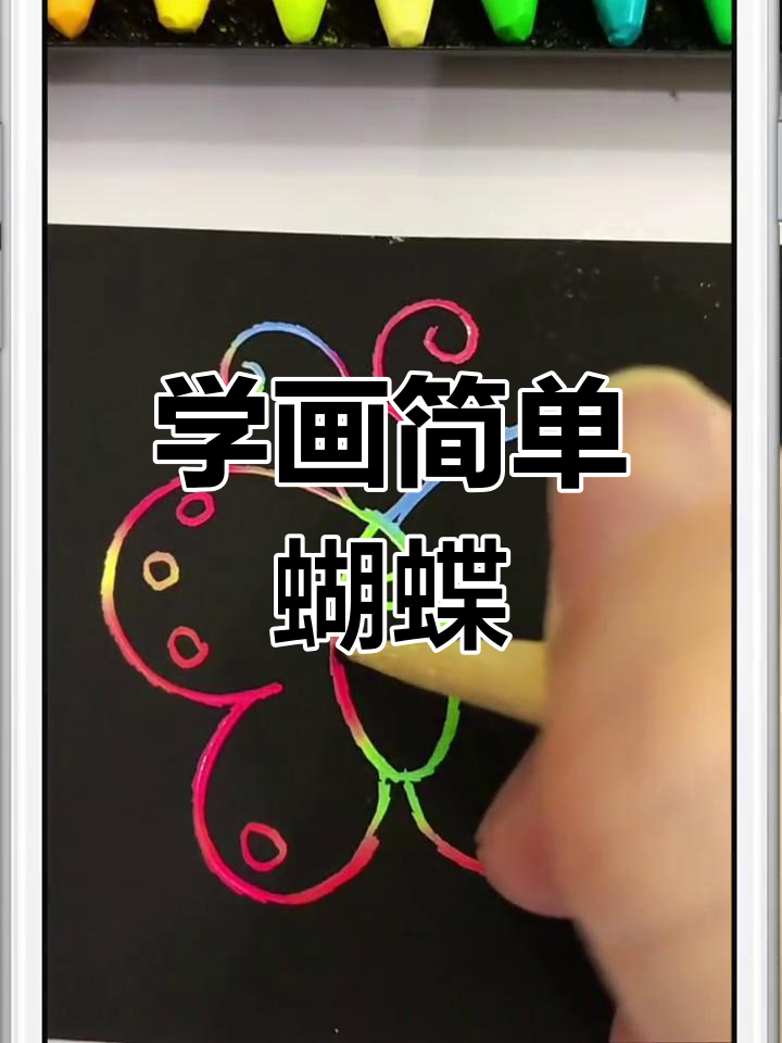 幼儿园儿童简笔画教程:轻松学画蝴蝶