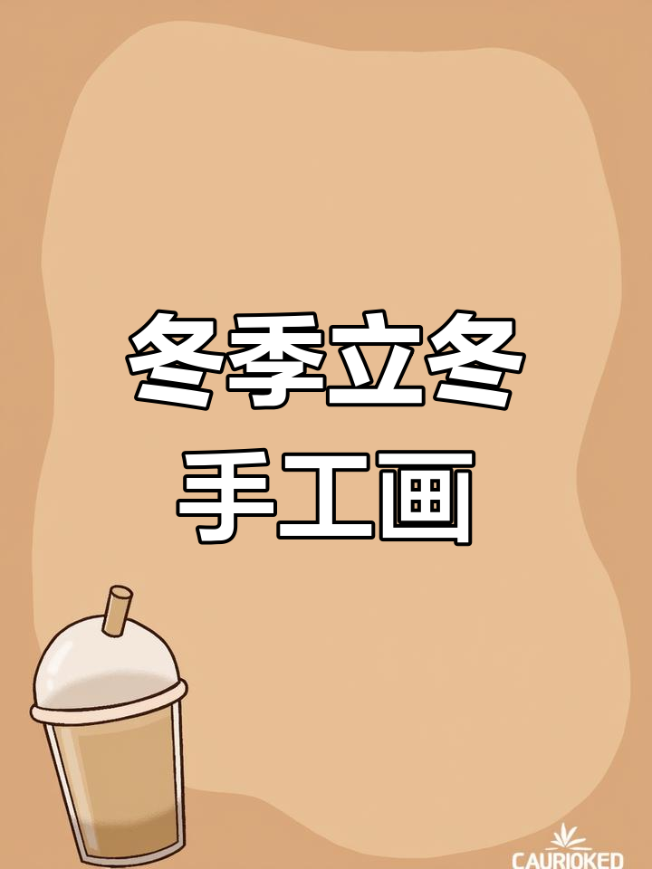 立冬主题儿童手抄报绘画教程