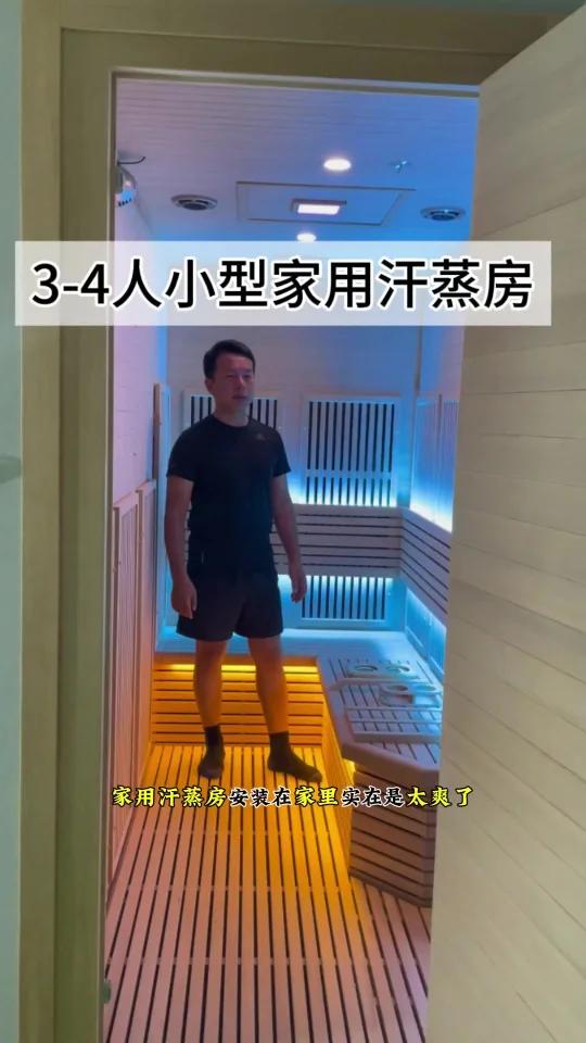 3至4人小型家用汗蒸房