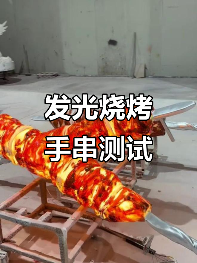 发光肉串效果实测,真实感如何?