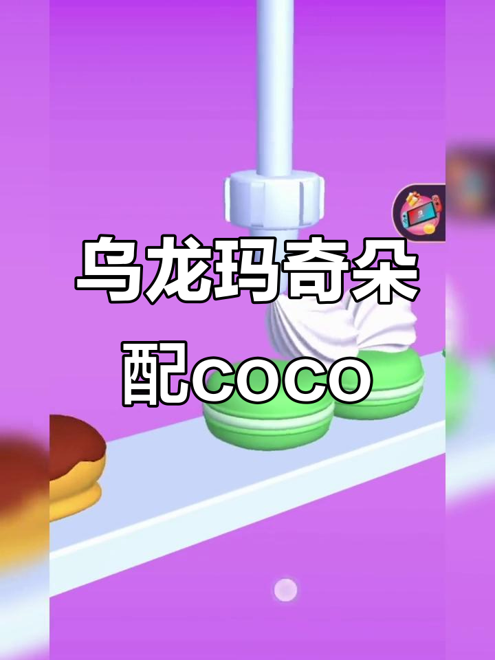 乌龙玛奇朵奶茶,搭配coco创意十足!
