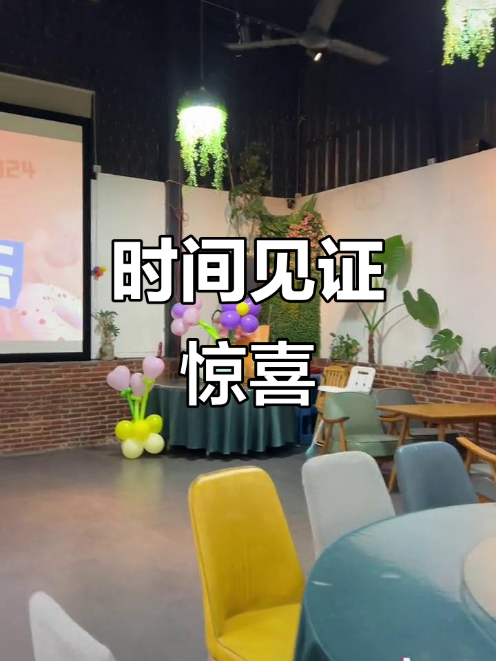 努力过后,时间会给你惊喜!花园餐厅生日派对布置